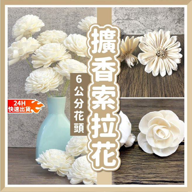 6CM 索拉花室內擴香 菊花玫瑰花 索拉花 通草花 擴香花 蓪草花 不凋玫瑰花材 乾燥花, 6CM玫瑰,索拉花(純花頭), 1個