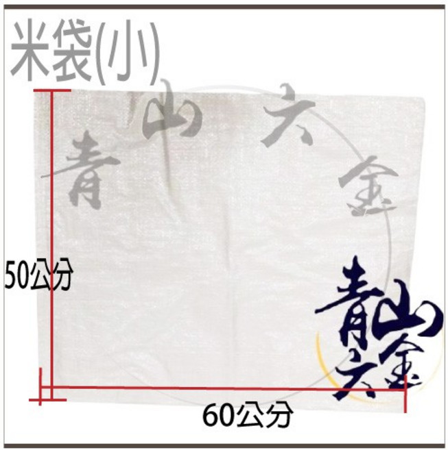 米袋(小) 60x50公分, 1個, 米袋(大) 56*90公分, N/A