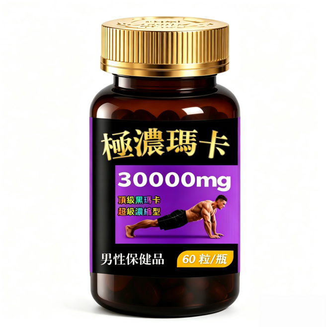 現貨速寄 瑪卡 黑馬卡 L-精胺酸 黃精 人參(60粒/瓶)滋補强身/持續戰力 30000mg科學含量 男性保健品, 1個, 60顆