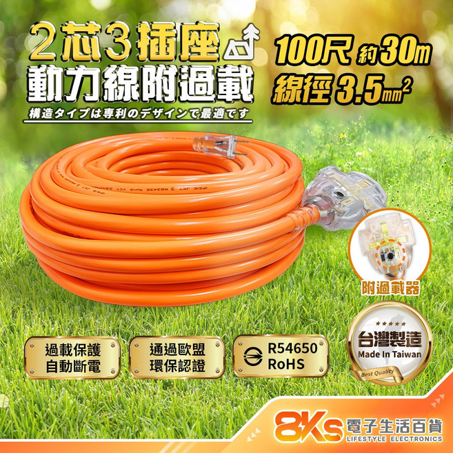 《台灣製造》 2P動力線 新安規 自動斷電功能 專利防塵設計 動力延長線 工業延長線 露營, 1個, 僅限宅配2芯100尺(約30m)-附過載, 橘, 30m