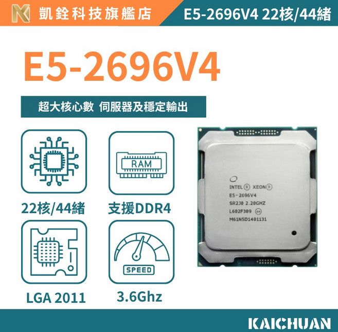 E5-2696V4 處理器 22核44續 X99 一年保固
