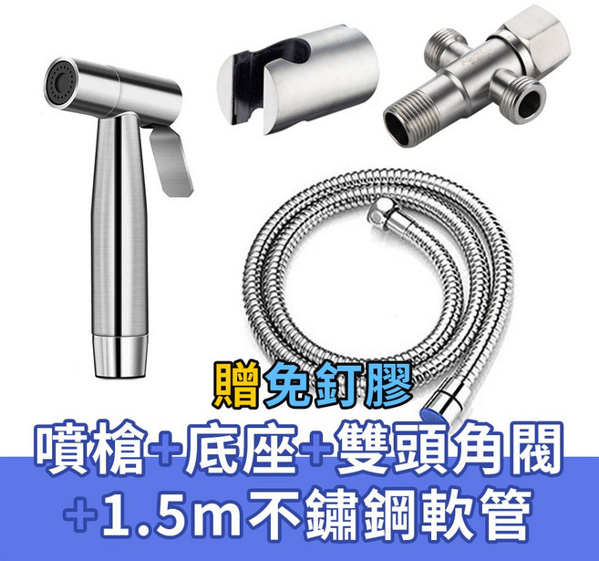 ARZ 304不鏽鋼馬桶噴槍 增壓沖洗器, 1個, 噴槍+底座+1.5m不鏽鋼軟管+雙頭角閥, N/A