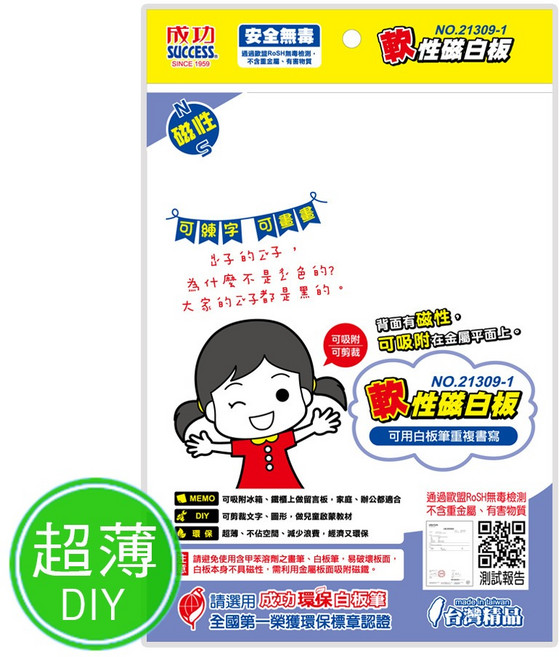 成功SUCCESS 軟性磁白板 超薄DIY 安全無毒, 21309-1-A4