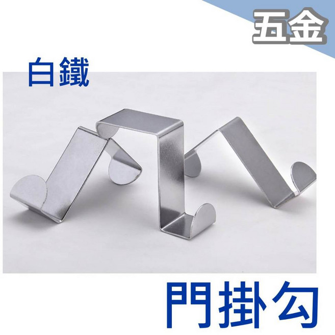 不鏽鋼門後掛勾 雙頭 居家收納, 1個, 4公分