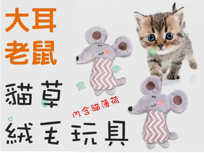 貓草絨毛玩具 大耳老鼠款 貓薄荷填充 貓咪紓壓玩偶, 1個