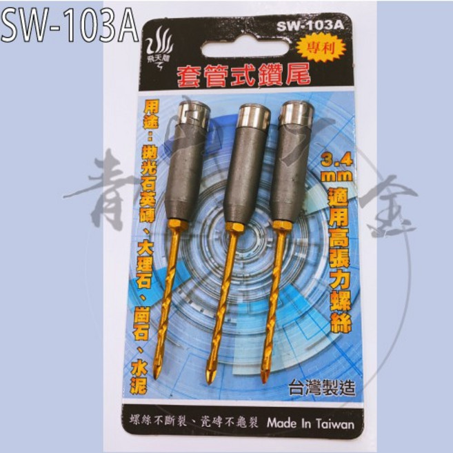 SW-103A 套管式鑽尾,適用拋光石英磚、大理石、水泥,高張力螺絲, 1個