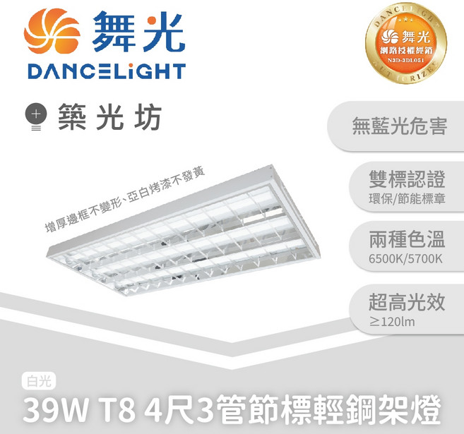 舞光 39W T8 4尺 3管 LED輕鋼架燈, 1個, 環標|T8輕鋼架燈,白光 5700K, 白光 5700K