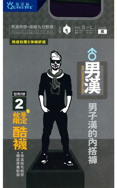 琨蒂絲 Queentex 男漢九分褲襪 保暖秋冬限定