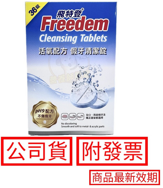 fittydent 飛特登 活氧速效 假牙清潔錠 pH 9 formula, 1個, 飛特登 假牙清潔錠 36錠/盒(新包裝), 36錠 (新包裝)