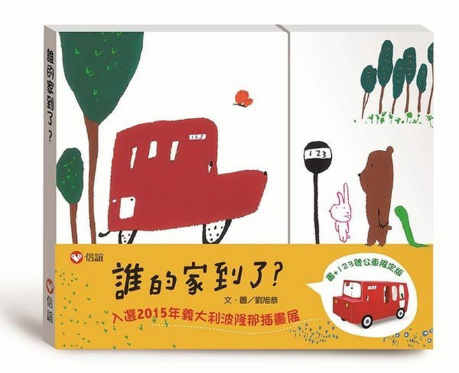 信誼 誰的家到了?限定版(書 公車玩具卡)