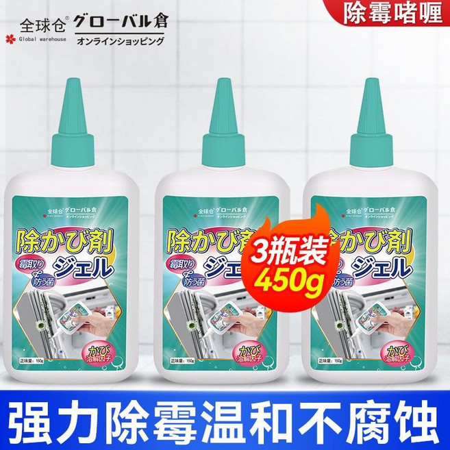 全球倉 除黴劑 凝膠 強力除霉溫和不腐蝕, 1個, 3瓶【3瓶裝】一塗即淨【品牌直銷-日本進口原料】不再長黴