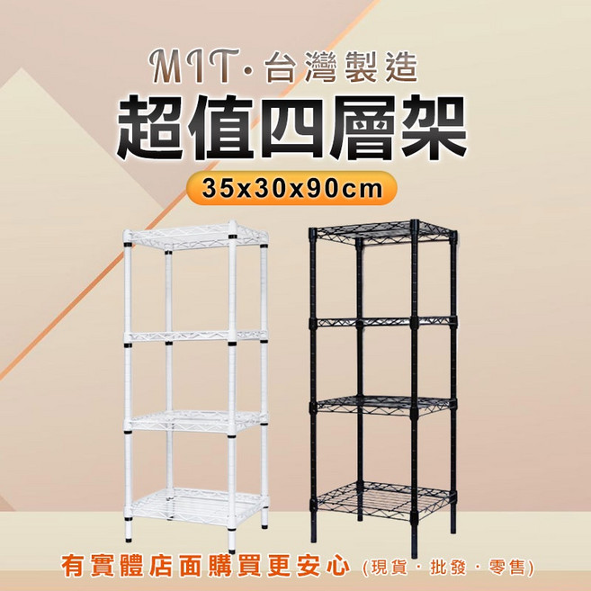 MIT 台灣製造 超值四層架 35x30x90cm, 超值四層架(黑), 黑, 四層架