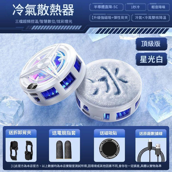 ROCK 手機散熱器 半導體製冷, 結冰款數顯款星光白, 1個