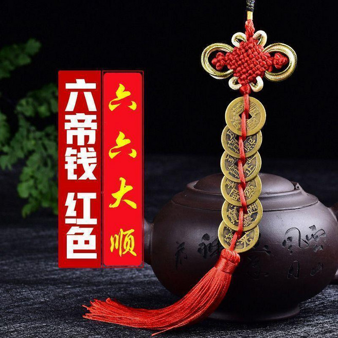 純黃銅仿古銅錢掛件 壓門檻掛飾, 六帝錢紅色直徑2.5送掛鉤, 1個
