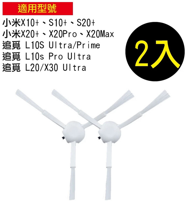 小米 米家 石頭 小瓦 掃拖機器人邊刷 L10 X20 X30 X40 Ultra, 1個, 追覓L10s Ultra_邊刷x2, 追覓L10s Ultra_邊刷x2
