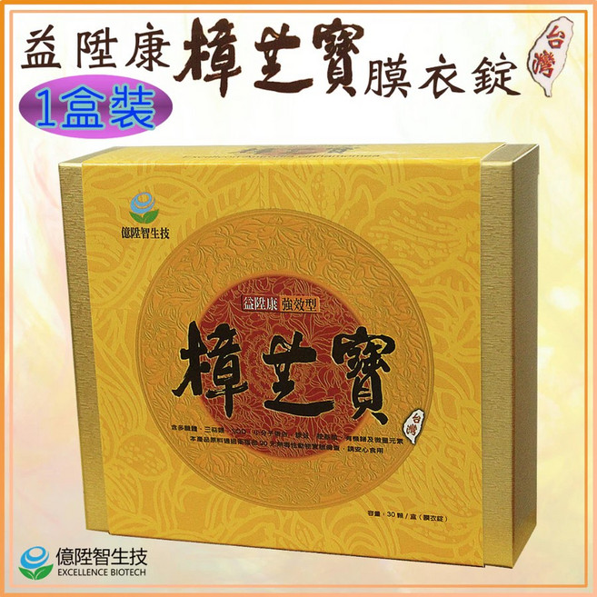 益陞康 樟芝寶 膜衣錠 強效型 1盒裝 台灣製造, 1個, 體驗(10入) 鋁箔包裝,無盒裝