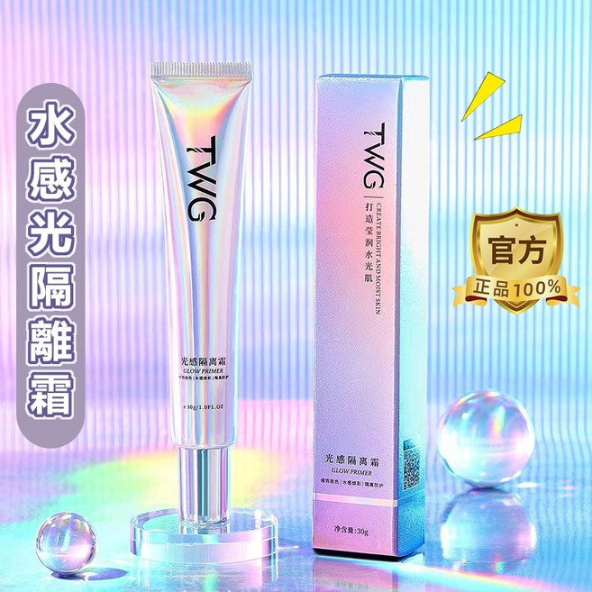 妝前乳 保濕 控油 提亮 校色 隱形毛孔光感 保濕不卡粉, 1個, TWG光感隔離乳