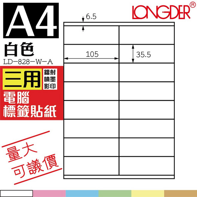 LONGDER 白色電腦標籤 LD-828-W-A 三用自黏貼紙 105張/盒, 1個
