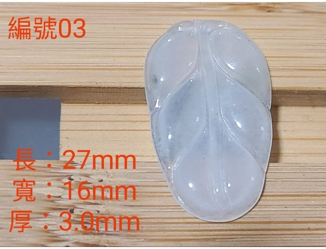 糯冰種翡翠A貨樹葉吊墜 金枝玉葉寓意玉墜 27x16x3mm, 編號3