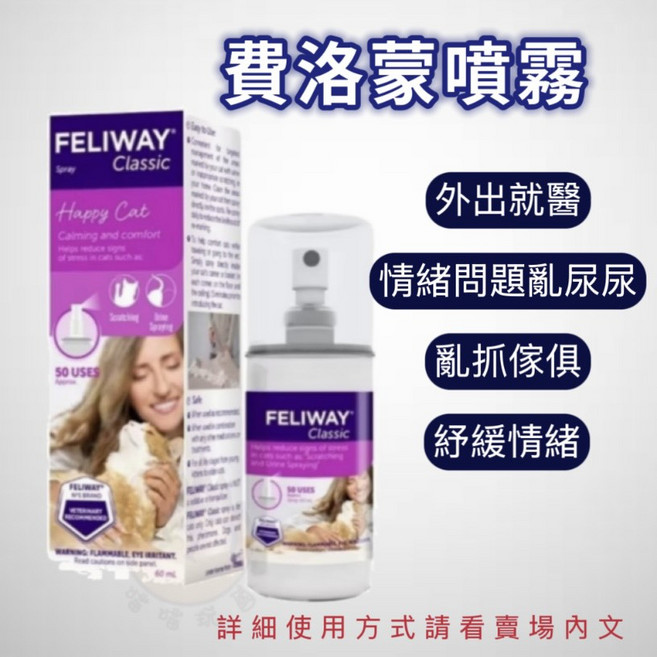 FELIWAY 貓咪費洛蒙經典版噴霧 舒緩情緒 提升生活品質, 60ml, 緩解壓力/穩定性/注意力管理, 1瓶