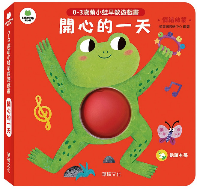 babefrog 0-3歲萌小蛙早教遊戲書 開心的一天, 平裝