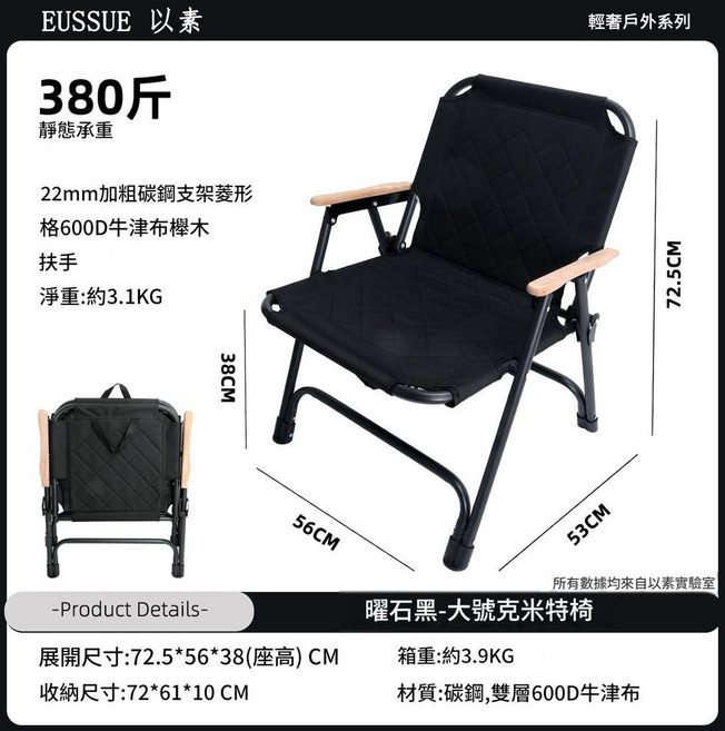 EUSSUE 以素 曜石黑大號克米特椅 戶外折疊椅 高承重, 夾棉克米特椅 黑色, 1個