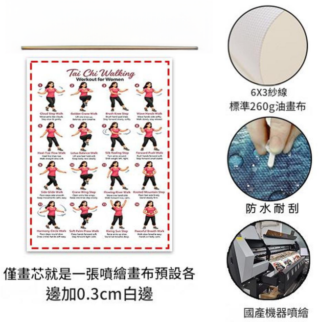 太極健身掛畫 帆布無框畫, 粉色畫芯僅畫芯預設留0.3cm邊國產機 噴繪260g油畫布