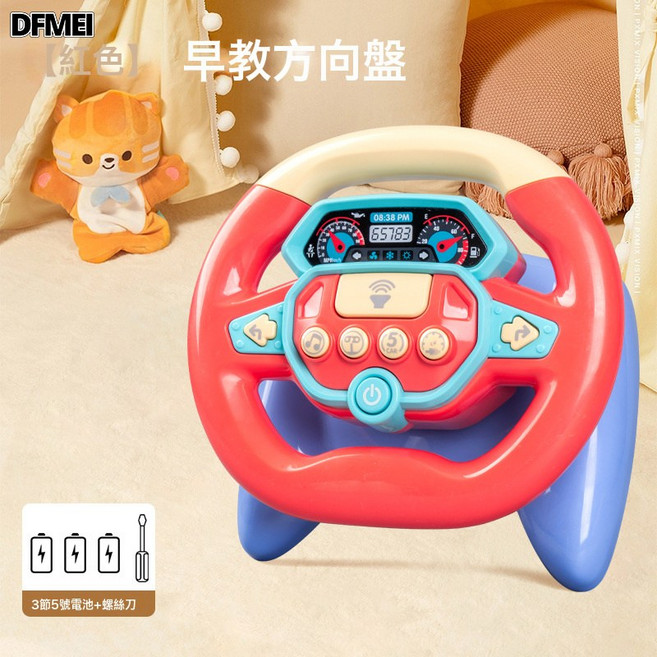 DFMEI 兒童模擬副駕駛嬰兒推車益智寶寶精細動作訓練方向盤玩具, 1個, HJ-9016方向盤【紅色】+3節5號+螺絲刀:如圖