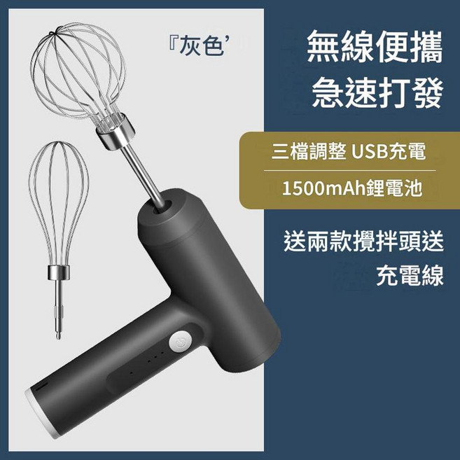 電動無線打蛋器 USB充電 1500mAh電池 附兩款攪拌頭, 動力款 黑色, 1個