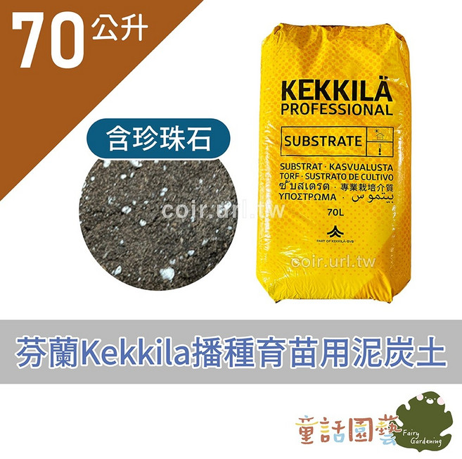Kekkila 芬蘭 播種育苗專用泥炭土 含珍珠石 培養土, 1個, 70公升