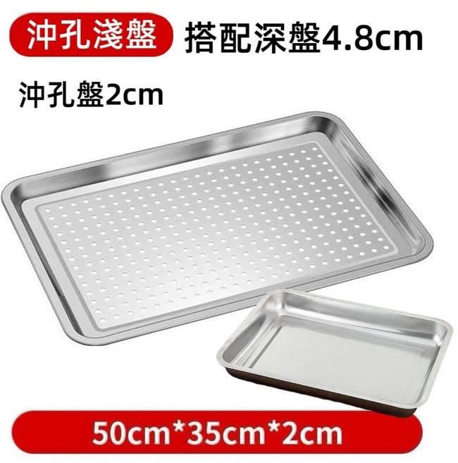 304不鏽鋼 沖孔瀝水盤 蒸盤 40x30x2cm, 1個, 50*35*2CM帶孔盤+盆4 . 8CM