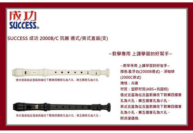 SUCCESS 成功 2000B/C 抗菌 德式/英式直笛 教學專用, 1個, 咖啡色