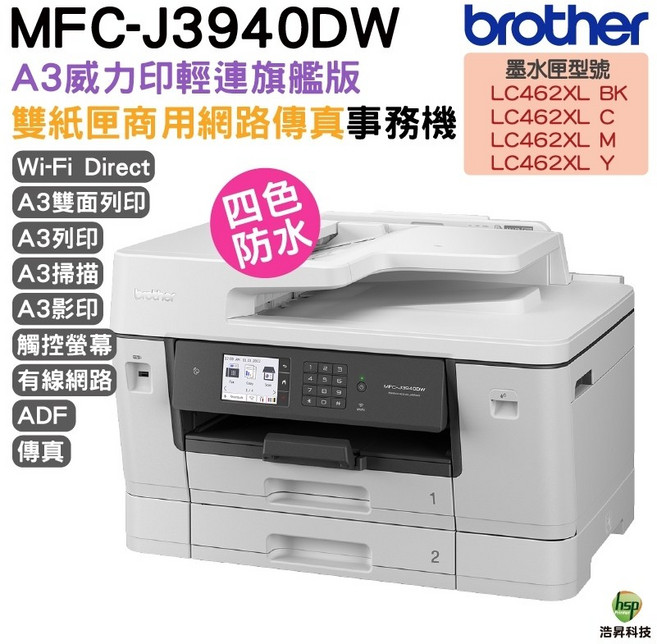 Brother MFC-J3940DW A3 威力印輕連供 雙紙匣商用網路傳真事務機, 1個, J3940DW A3 商用網路傳真事務機,不加購