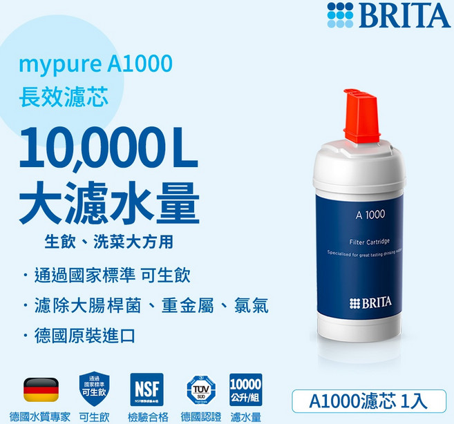 BRITA mypure A1000 長效濾芯 10 000L 大濾水量, 1個
