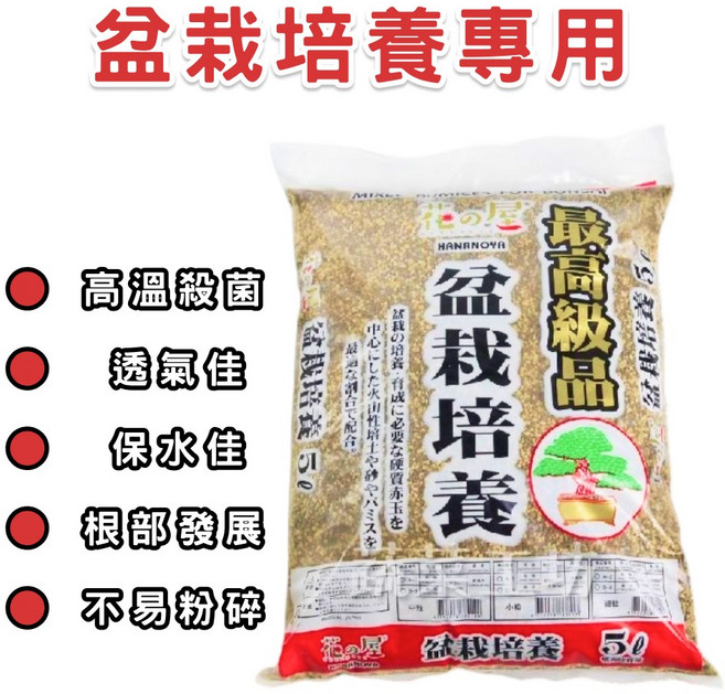 花之屋 專業培養土 5L 扦插播種 盆栽培養 水生植物 透氣佳 高保濕 防根腐, 1個, 紅/盆栽培養專用(中粒)- 限購2~4包