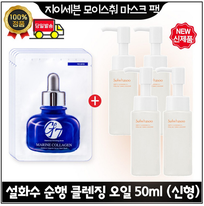 지이세븐 모이스처 마스크팩 4매 구매시 NEW 순행 클렌징 오일 50ml. 4개 (총 200ml) 최신형 6세대_