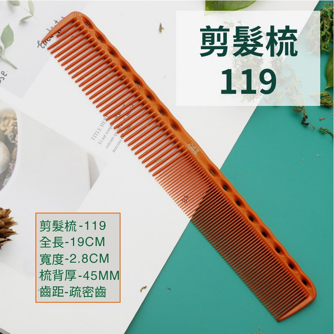 艾菲爾髮品 電木梳系列 耐熱防靜電尖尾梳 關刀梳 剪髮梳 理髮梳, 1個, 電木梳▶119(剪髮梳)