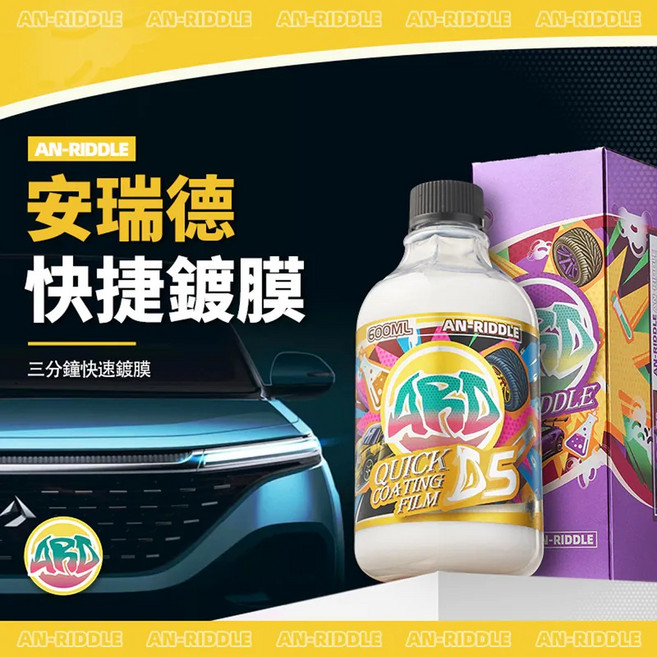 AN-RIDDLE_安瑞德_D5_快捷鍍膜, 1個, 600ml