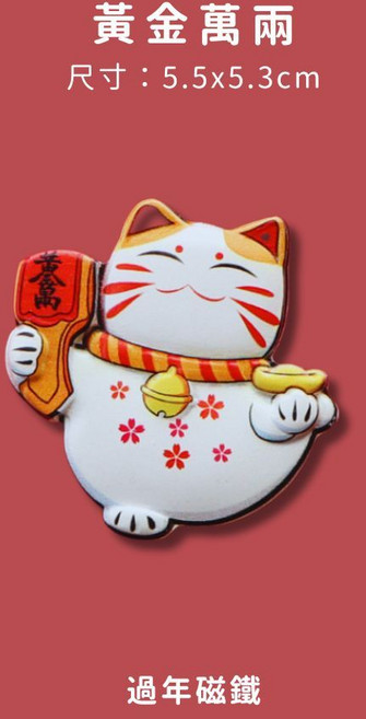 春聯磁鐵 冰箱磁鐵 造型磁鐵 過年磁鐵 舞獅擺件, 黃金萬兩
