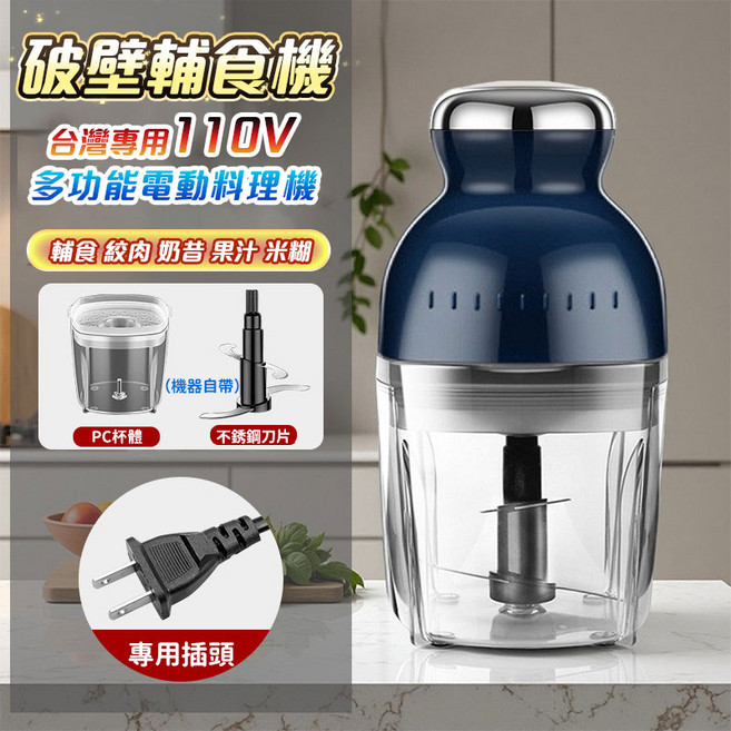 多功能電動料理機 台灣專用110V, 深藍色