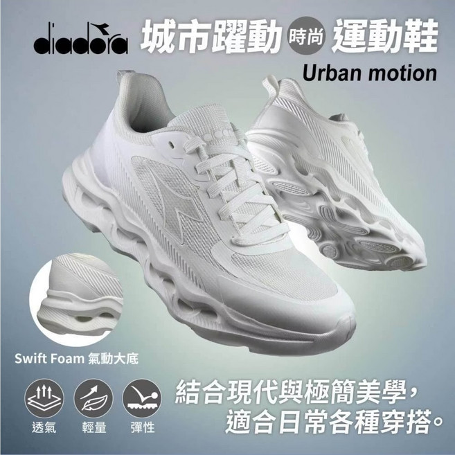 diadora 城市 躍動 時尚 運動鞋 結合現代與極簡美學 適合日常穿搭