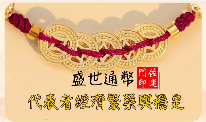 佐運門 發財樹伴 手鍊