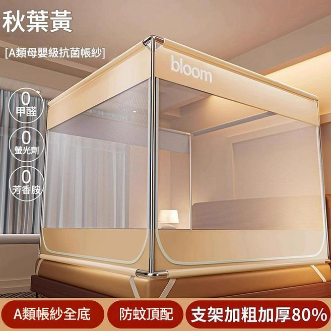 bloom A類母嬰級抗菌蚊帳, 秋葉黃三開門 A類加密80 帳紗 風扇杆