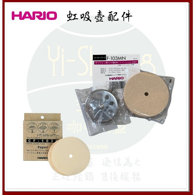 HARIO 虹吸咖啡壺 F-103MN 濾器含濾紙 CF-103E 濾紙, 1個, F-103MN濾器+CF-103E濾紙