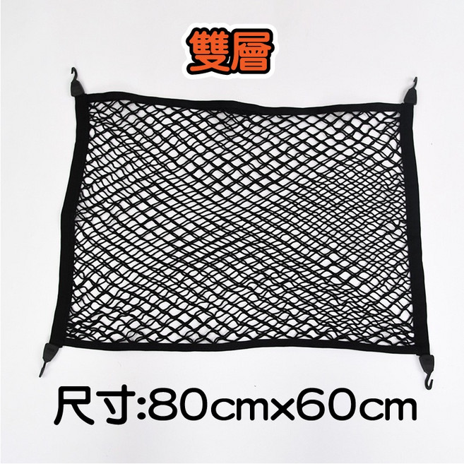 汽車後車廂置物網 彈力固定網 收納網袋, 1個, 雙層60X80CM