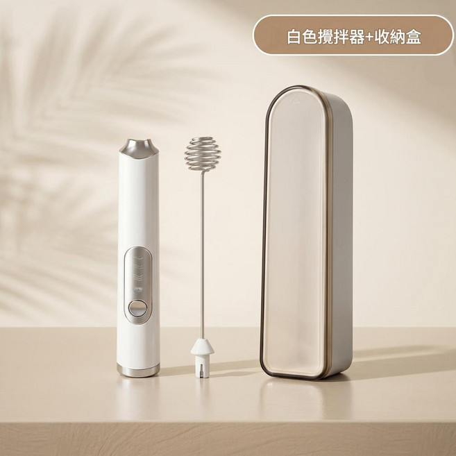 電動奶粉攪拌棒 充電手持式 附收納盒, 新品首發 J - 2 收納盒 珍珠白