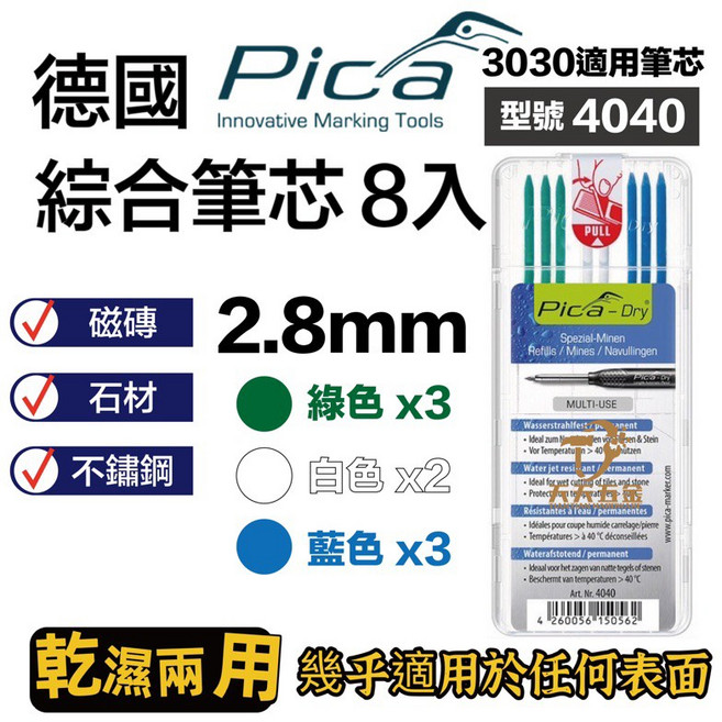 含稅 德國 皮卡 PICA 細長工程筆 3030 乾濕兩用 芯2.8mm 標記 專利筆夾 附便利削筆器 最新款, 1個, 4040綜合綠白藍筆芯一卡8支