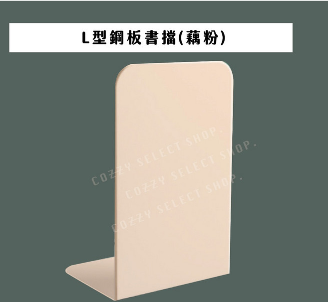 L型鋼板書擋 灰色, L型書擋藕粉色