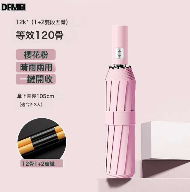 DFMEI 雨傘全自動加厚加大男士摺疊傘晴雨兩用女防曬防紫外線遮陽傘