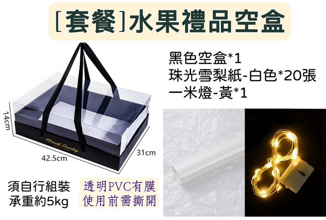 水果鮮花禮盒(空盒), 1個, 【套餐】水果禮品空盒-黑色, 黑色, 套餐